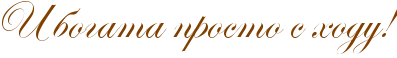 http://x-lines.ru/icp/abW19/804000/0/40/RiPbogataPprostoPsPhoduIG2.png