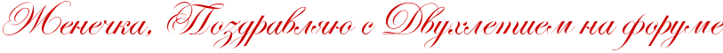 http://x-lines.ru/icp/abW19/cc0000/0/40/RZeneCkaIG0PRpozdravlyUPsPRdvuhletiemPnaPforume.png