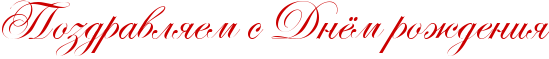 http://x-lines.ru/icp/abW19/cc0000/0/42/RpozdravlyemPsPRdnjmProZdeniy.png