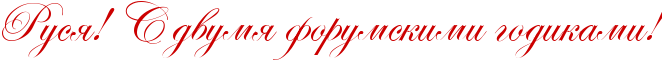 http://x-lines.ru/icp/abW19/cc0000/0/42/RrusyIG2PRsPdvumyPforumskimiPgodikamiIG2.png