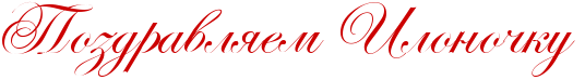 http://x-lines.ru/icp/abW19/cc0000/0/52/RpozdravlyemPRilonoCkuP.png