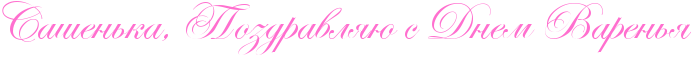 http://x-lines.ru/icp/abW19/ff6fcf/0/40/RsaSenxkaIG0PRpozdravlyUPsPRdnemPRvarenxy.png