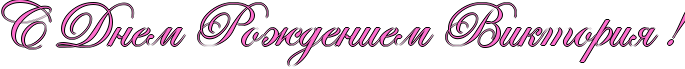 http://x-lines.ru/icp/abW19/ff6fcf/1/48/RsPRdnemPRroZdeniemPRviktoriyPIG2.png