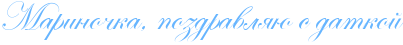 http://x-lines.ru/icp/abW20/66b5ff/0/30/RmarinoCkaIG0PpozdravlyUPsPdatkoI.png