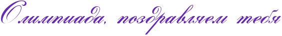 http://x-lines.ru/icp/abW21/6728b2/0/50/RolimpiadaIG0PpozdravlyemPteby.png