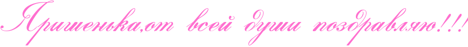 http://x-lines.ru/icp/abW21/ff6fcf/0/60/RyriSenxkaIG0otPvseIPduSiPpozdravlyUIG2IG2IG2.png