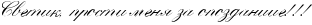 http://x-lines.ru/icp/abW22/000000/0/16/RsvetikIG0PprostiPmenyPzaPopozdaniieIG2IG2IG2.png