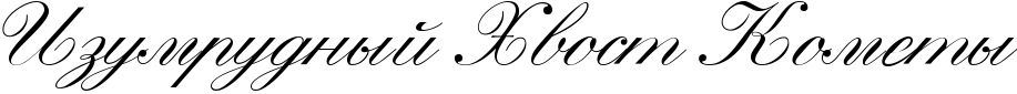 http://x-lines.ru/icp/abW22/000000/0/60/RizumrudnqIPRhvostPRkometq.png