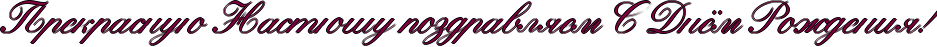 http://x-lines.ru/icp/abW22/800040/1/32/RprekrasnuUPRnastUSuPpozdravlyemPRsPRdnjmPRroZdeniyIG2.png