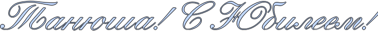 http://x-lines.ru/icp/abW22/c3d9ff/1/58/RtanUSaIG2PRsPRUbileemIG2.png