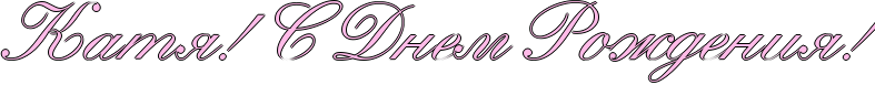 http://x-lines.ru/icp/abW22/ffbbe8/1/54/RkatyIG2PRsPRdnemPRroZdeniyIG2.png