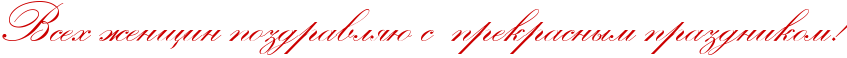 http://x-lines.ru/icp/abW23/cc0000/0/42/RvsehPZenwinPpozdravlyUPsPPprekrasnqmPprazdnikomIG2.png