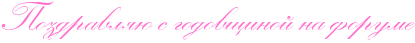 http://x-lines.ru/icp/abW23/ff6fcf/0/30/RpozdravlyUPsPgodovwinoIPnaPforume.png