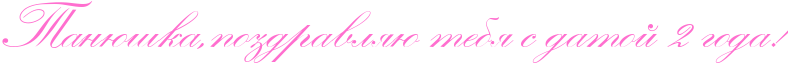 http://x-lines.ru/icp/abW23/ff6fcf/0/48/RtanUSkaIG0pozdravlyUPtebyPsPdatoIP2PgodaIG2.png