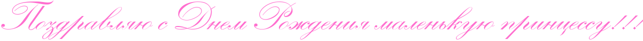 http://x-lines.ru/icp/abW23/ff6fcf/0/60/RpozdravlyUPsPRdnemPRroZdeniyPmalenxkuUPprincessuIG2IG2IG2.png