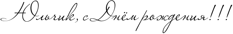 http://x-lines.ru/icp/abW25/000000/0/60/RUlxCikIG0PsPRdnjmProZdeniyIG2IG2IG2.png