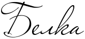 http://x-lines.ru/icp/abW25/000000/0/60/Rbelka.png