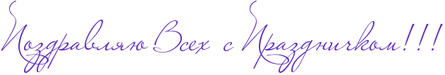 http://x-lines.ru/icp/abW25/6131bd/0/44/RpozdravlyUPRvsehPPsPRprazdniCkomIG2IG2IG2.png