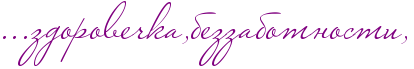 http://x-lines.ru/icp/abW25/800080/0/38/IG1IG1IG1zdoroveCkaIG0bezzabotnostiIG0.png