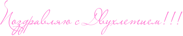 http://x-lines.ru/icp/abW25/ff6fcf/0/50/RpozdravlyUPsPRdvuhletiemIG2IG2IG2.png