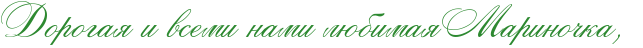 http://x-lines.ru/icp/abW26/2d8930/0/34/RdorogayPiPvsemiPnamiPlUbimayPRmarinoCkaIG0P.png