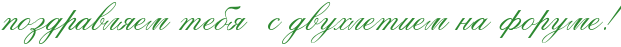 http://x-lines.ru/icp/abW26/2d8930/0/34/pozdravlyemPtebyPPsPdvuhletiemPnaPforumeIG2.png
