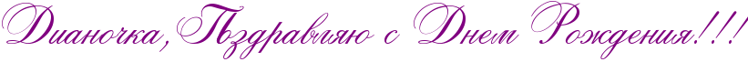 http://x-lines.ru/icp/abW26/800080/0/42/RdianoCkaIG0RpozdravlyUPsPRdnemPRroZdeniyIG2IG2IG2.png