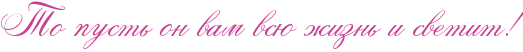 http://x-lines.ru/icp/abW26/c94093/0/32/RtoPpustxPonPvamPvsUPZiznxPiPsvetitIG2.png