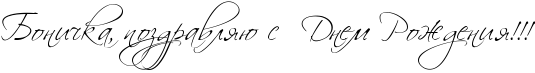 http://x-lines.ru/icp/abW27/000000/0/24/RboniCkaIG0PpozdravlyUPsPPRdnemPRroZdeniyIG2IG2IG2.png