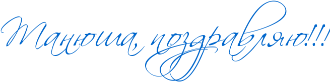 http://x-lines.ru/icp/abW27/0066cc/0/56/RtanUSaIG0PpozdravlyUIG2IG2IG2.png