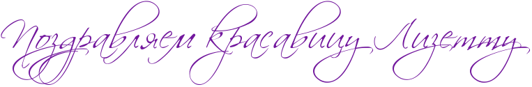 http://x-lines.ru/icp/abW27/72179d/0/42/RpozdravlyemPkrasavicuPRlizettuP.png