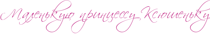 http://x-lines.ru/icp/abW27/c94093/0/42/RmalenxkuUPprincessuPRksUSenxku.png