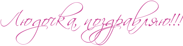 http://x-lines.ru/icp/abW27/c94093/0/54/RlUdoCkaIG0PpozdravlyUIG2IG2IG2.png