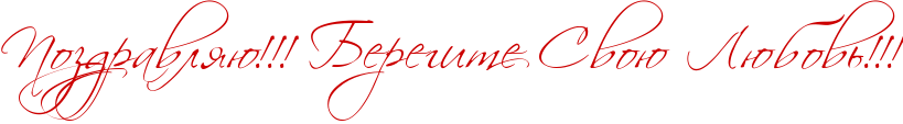 http://x-lines.ru/icp/abW27/cc0000/0/38/RpozdravlyUIG2IG2IG2PRberegitePRsvoUPRlUbovxIG2IG2IG2.png