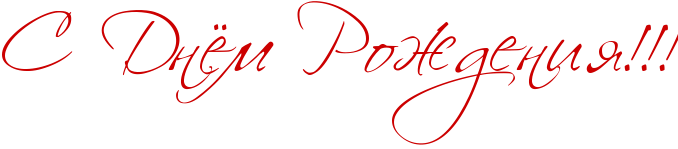 http://x-lines.ru/icp/abW27/cc0000/0/60/RsPRdnjmPRroZdeniyIG2IG2IG2.png