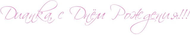 http://x-lines.ru/icp/abW27/e895cc/0/42/RdiankaIG0PsPRdnjmPRroZdeniyIG2IG2IG2.png
