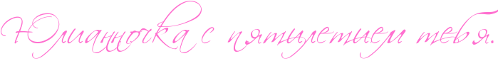 http://x-lines.ru/icp/abW27/ff6fcf/0/40/RUliannoCkaPsPpytiletiemPtebyIG1.png