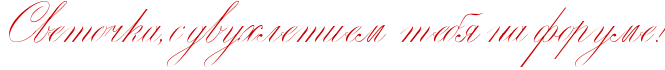 http://x-lines.ru/icp/abW28/cc0000/0/38/PRsvetoCkaIG0PsPdvuhletiemPPtebyPnaPforumeIG2.png