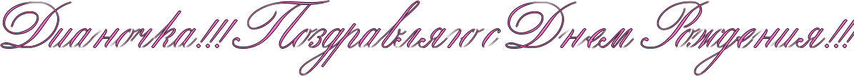 http://x-lines.ru/icp/abW28/ff6fcf/1/60/RdianoCkaIG2IG2IG2PRpozdravlyUPsPRdnemPRroZdeniyIG2IG2IG2.png