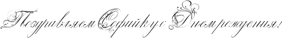 http://x-lines.ru/icp/abW29/000000/0/30/RpozdravlyemPRsofiIkuPsPRdnemProZdeniyIG2.png