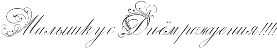 http://x-lines.ru/icp/abW29/000000/0/40/RmalqSkuPsPRdnjmProZdeniyIG2IG2IG2IG2.png
