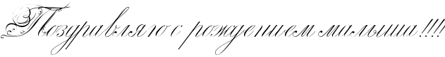http://x-lines.ru/icp/abW29/000000/0/40/RpozdravlyUPsPProZdeniemPmalqSaIG2IG2IG2IG2.png