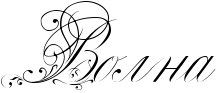 http://x-lines.ru/icp/abW29/000000/0/60/Rvolna.png