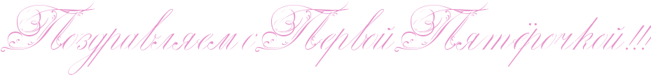 http://x-lines.ru/icp/abW29/e895cc/0/54/RpozdravlyemPsPRpervoIPRpytjroCkoIIG2IG2IG2.png