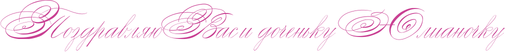 http://x-lines.ru/icp/abW30/c94093/0/44/RpozdravlyUPRvasPiPPdoCenxkuPRUlianoCkuP.png