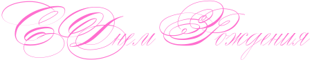 http://x-lines.ru/icp/abW30/ff6fcf/0/38/RsPRdnemPRroZdeniy.png
