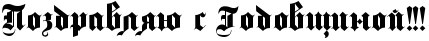 http://x-lines.ru/icp/bcW01/000000/0/20/RpozdravlyUPsPRgodovwinoIIG2IG2IG2.png