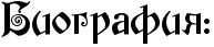 http://x-lines.ru/icp/bcW04/000000/0/38/RbiografiyID1.png