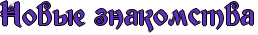 RnovqePznakomstva.png