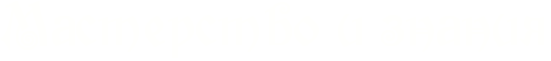 http://x-lines.ru/icp/bcW04/fffffd/0/56/RmasterstvoPiPznaniy.png